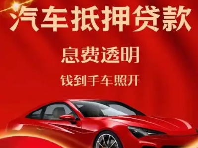 嘉陵良好口碑的汽车抵押贷款公司推荐