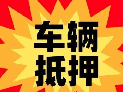 嘉陵汽车抵押贷款利息一般是多少?